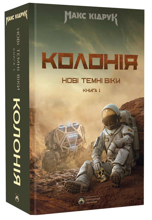 Нові Темні Віки. Книга 1. Колонія. Макс Кідрук