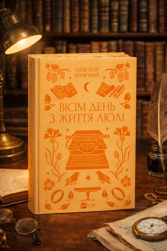 Вісім день з життя Люлі. Олександр Кониський. Vivat класика