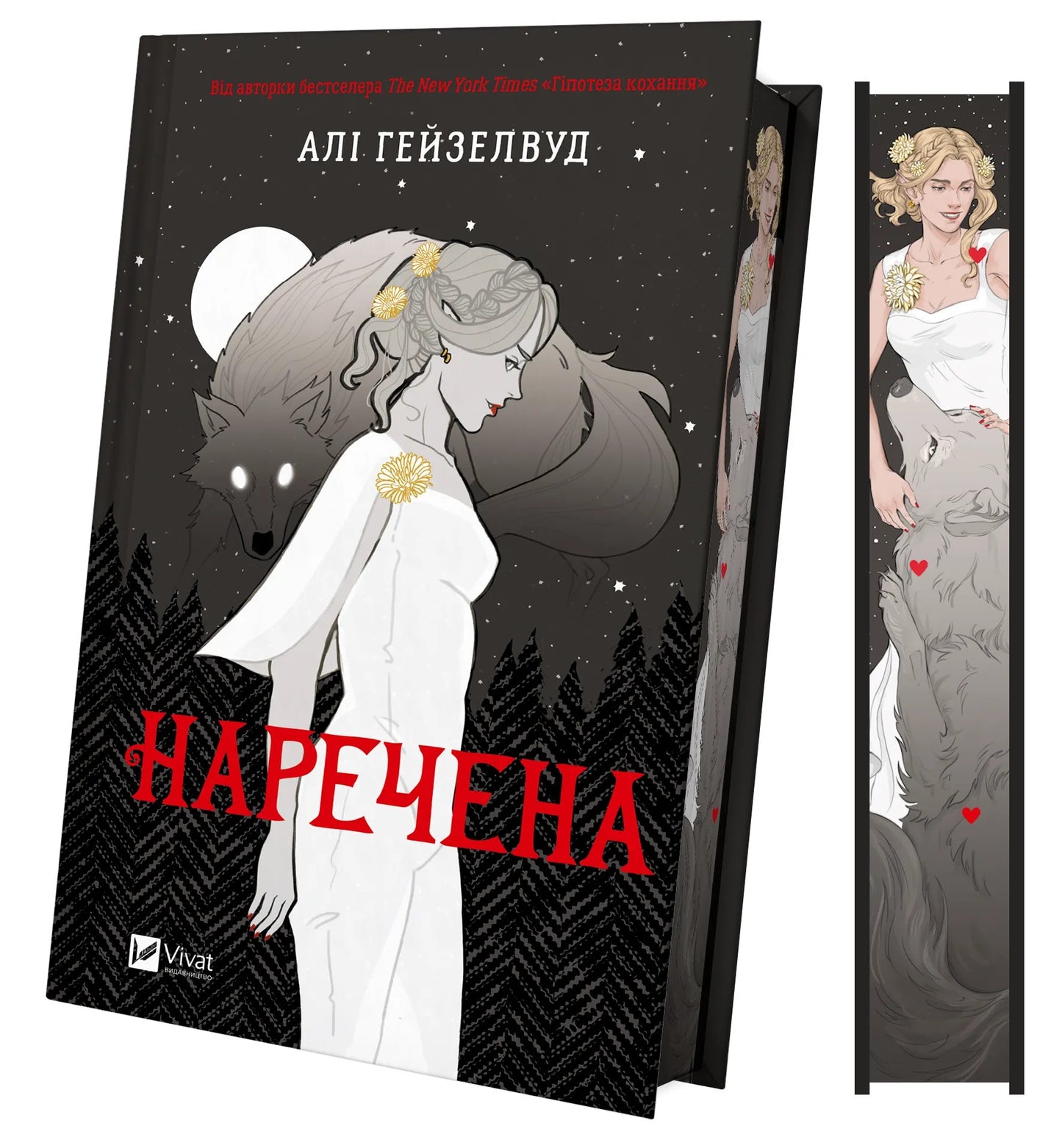 Наречена. Алі Гейзелвуд