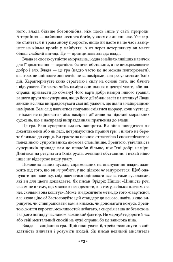 48 законів влади. Роберт Ґрін
