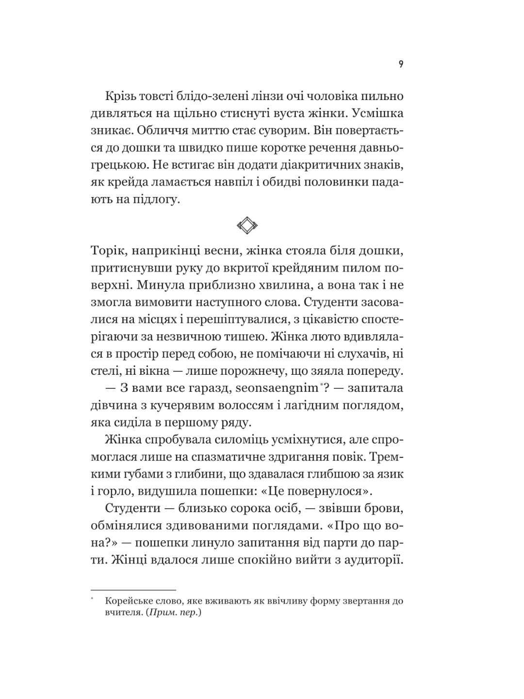 Уроки грецької. 
Хан Канг