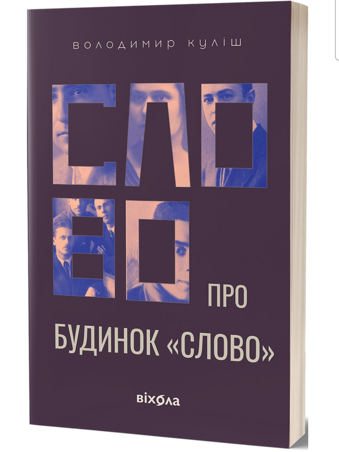 Слово про будинок «Слово» Володимир Куліш