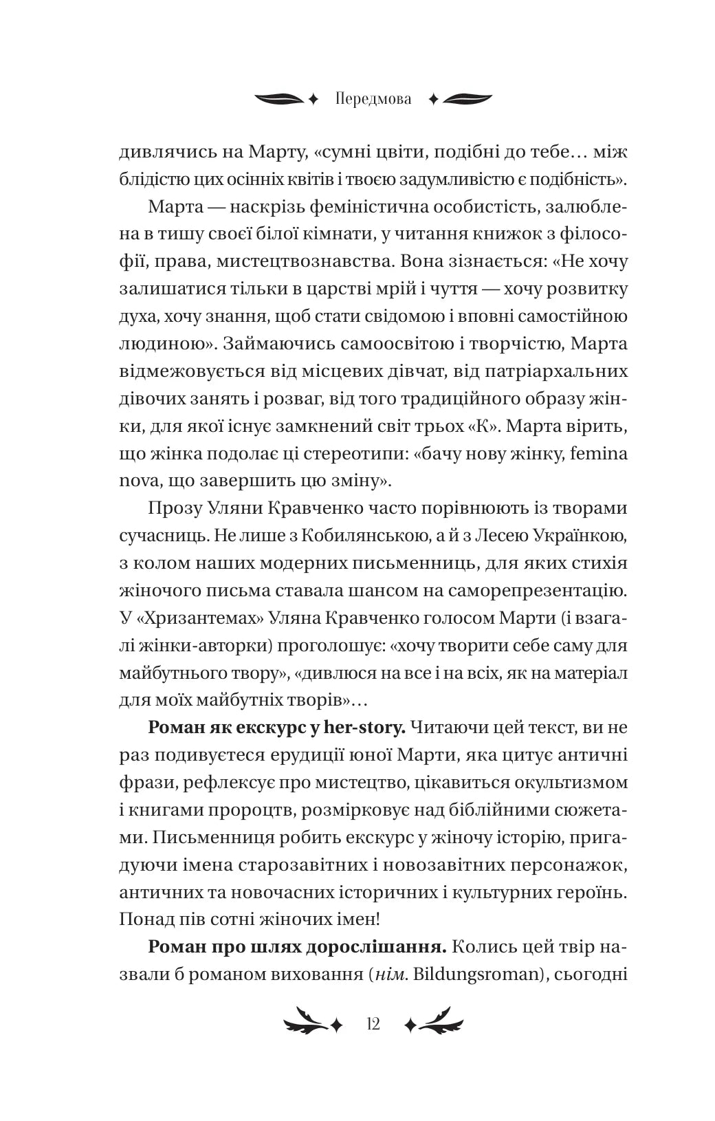 Хризантеми. Уляна Кравченко. Vivat класика