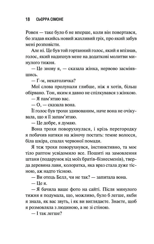 Священник. Книга 1. Сьєрра Сімоне
