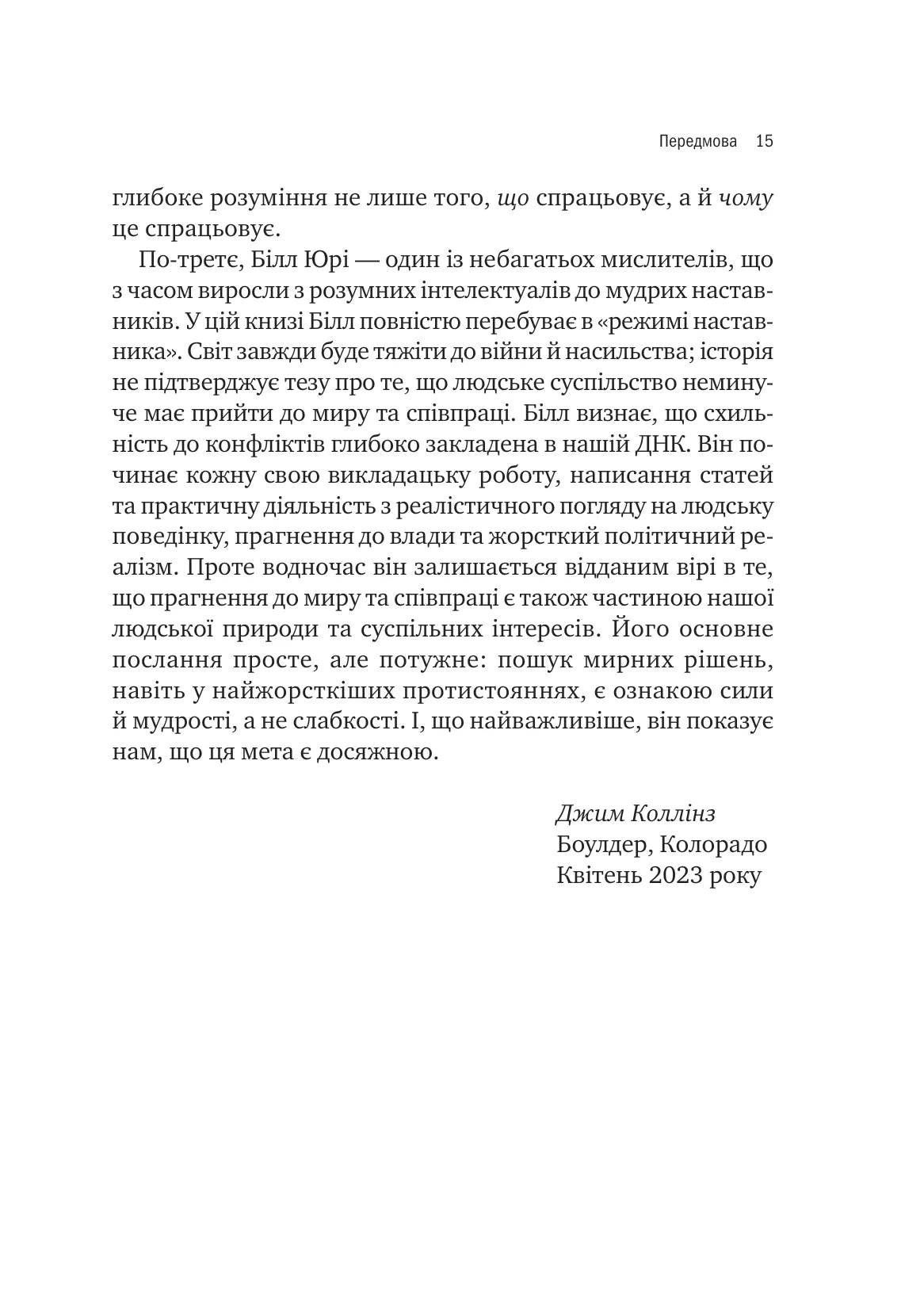 Можливо. Як ми виживаємо (і процвітаємо) в епоху конфліктів. Вільям Юрі