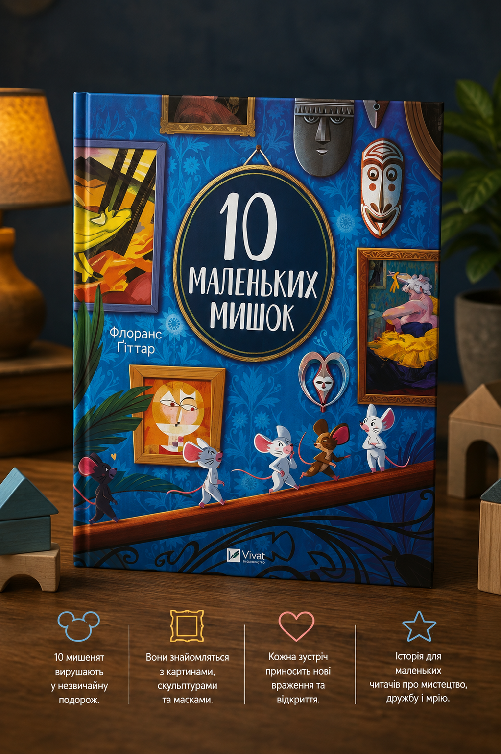 10 маленьких мишок. Флоранс Ґіттар