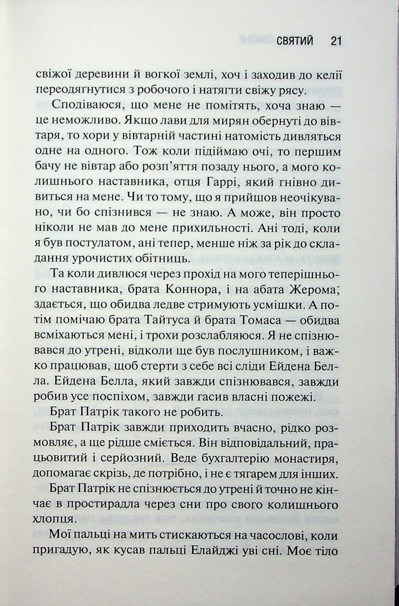 Святий. Книга 3. Сьєрра Сімоне