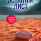 Останній лист. Ребекка Яррос