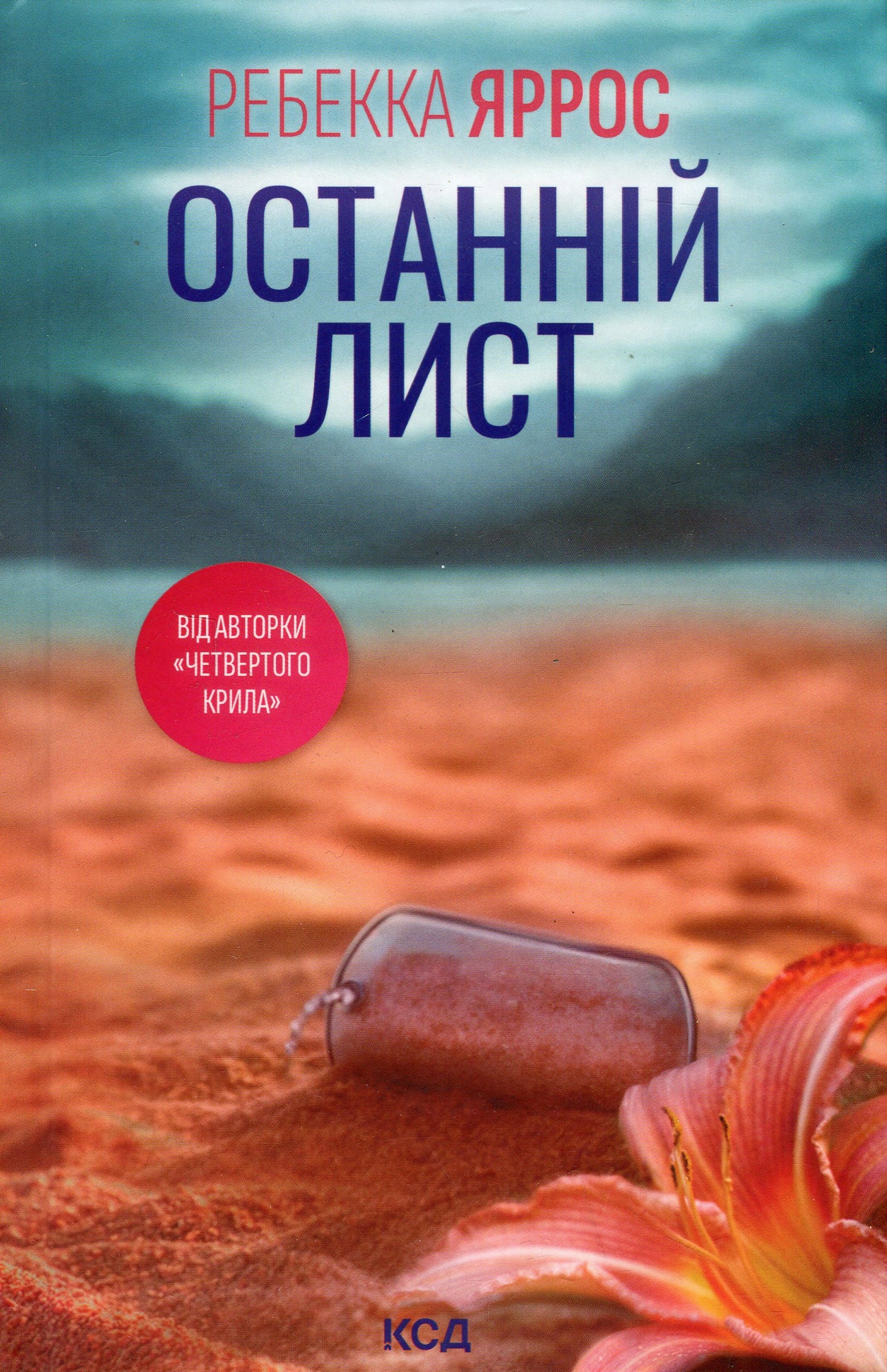 Останній лист. Ребекка Яррос