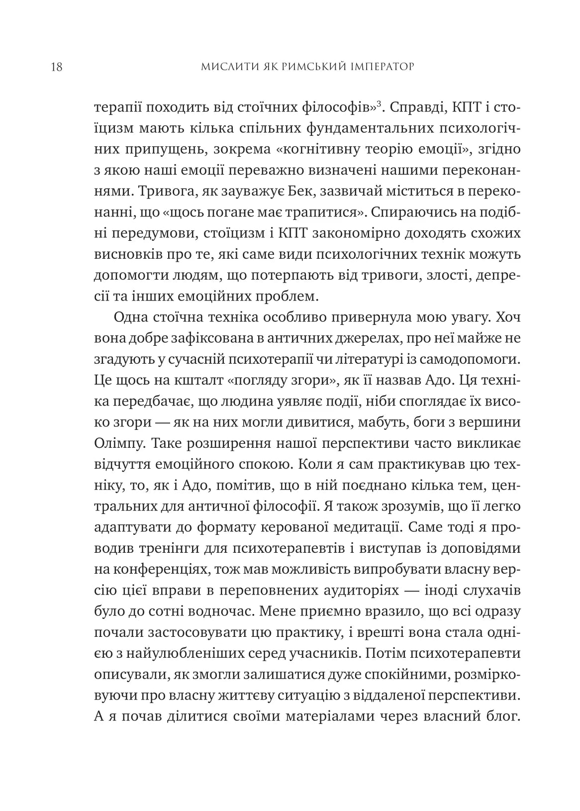 Мислити як римський імператор. Стоїчна філософія Марка Аврелія. Дональд Робертсон