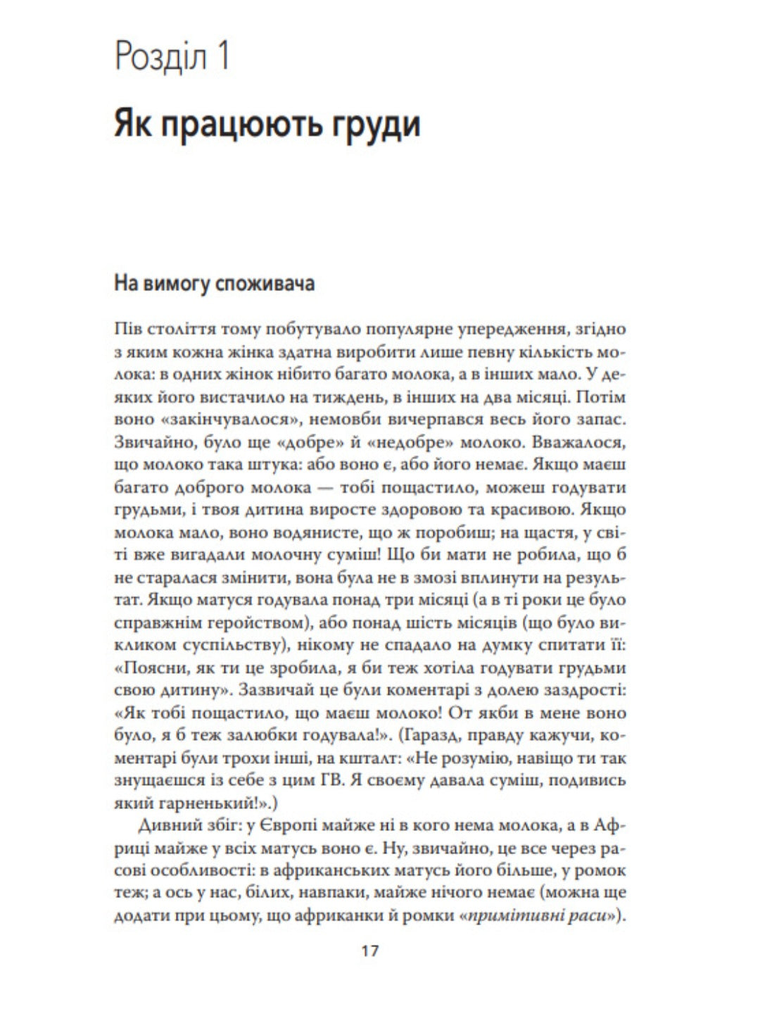 Подарунок на все життя. Посібник із грудного вигодовування.
Карлос Гонсалес