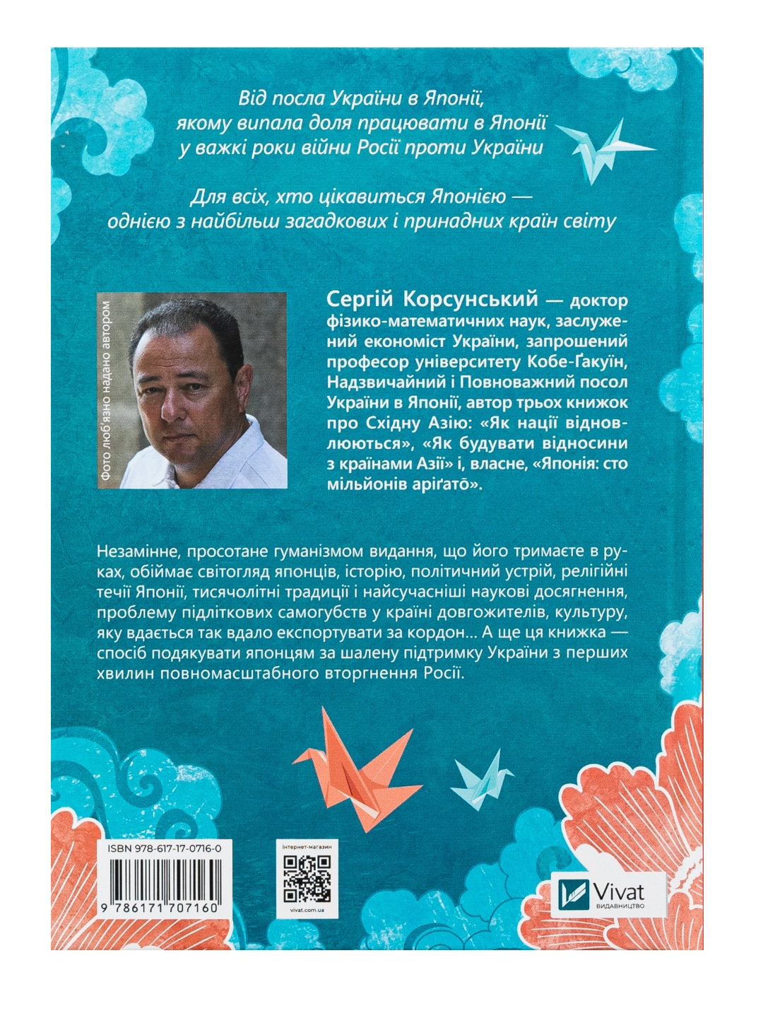 Японія: сто мільйонів аріґато. Сергій Корсунський