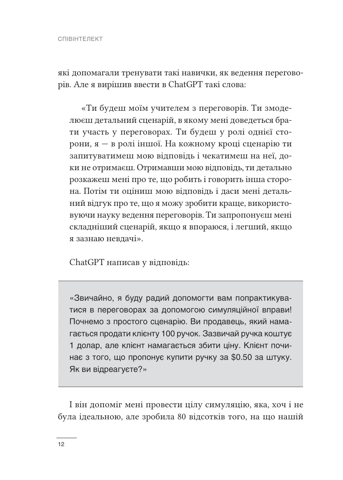 Співінтелект. Жити та працювати з ШІ. Ітан Молік