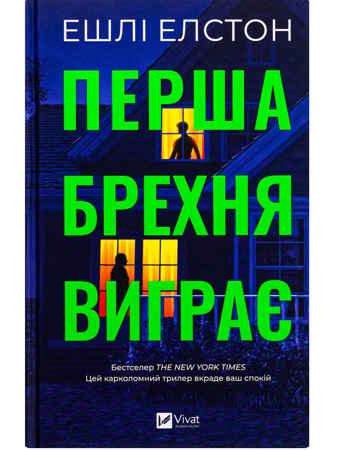 Перша брехня виграє. Ешлі Елстон. Бестселер The New York Times