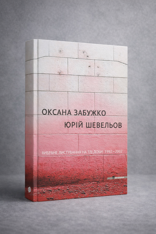 Вибране листування на тлі доби 1992-2002. Оксана Забужко, Юрій Шевельов