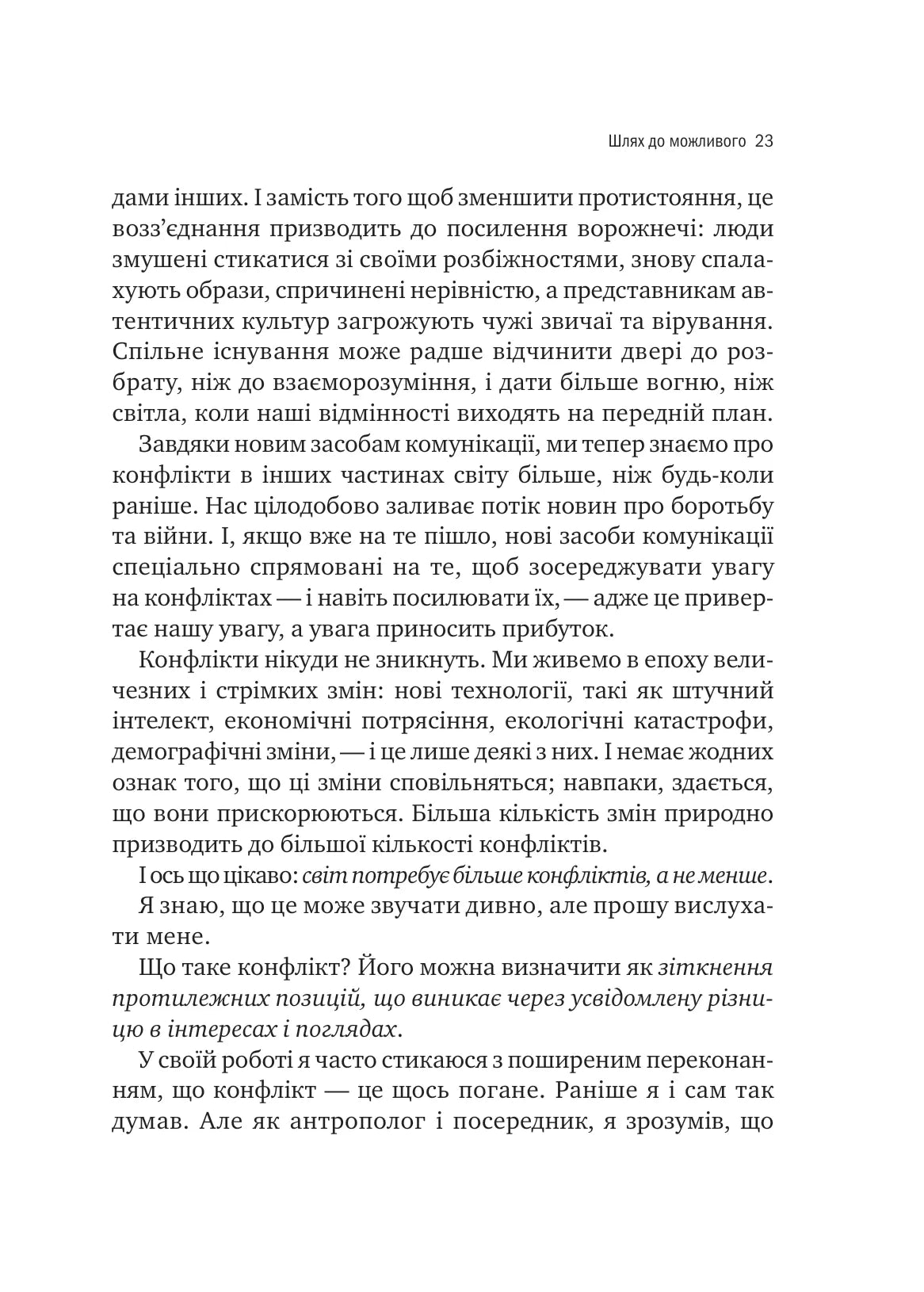 Можливо. Як ми виживаємо (і процвітаємо) в епоху конфліктів. Вільям Юрі