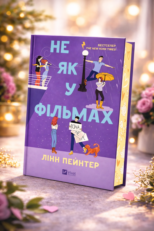 Не як у фільмах. Лінн Пейнтер. Бестселер The New York Times.