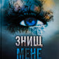 Знищ мене. Книга 1. Таґере Мафі