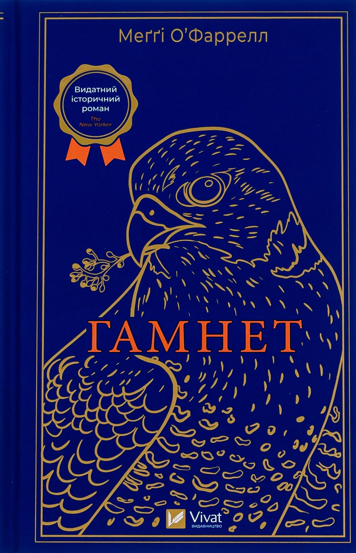 Гамнет. Меггі О'Фаррелл