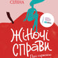 Жіночі справи. Про гармонію гормонів, секс і контрацепцію. Наталя Сіліна