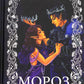 Мороз. К. Н. Кровфорд
