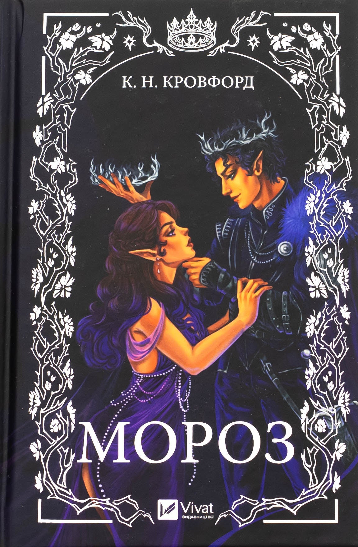 Мороз. К. Н. Кровфорд