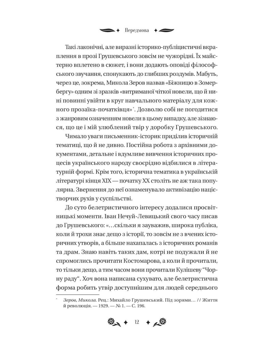Під зоряним небом. Михайло Грушевський. Vivat класика