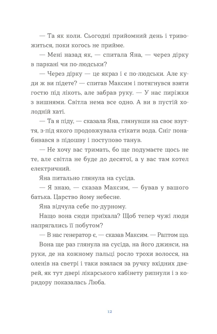 Вівці цілі. Євгенія Кузнєцова