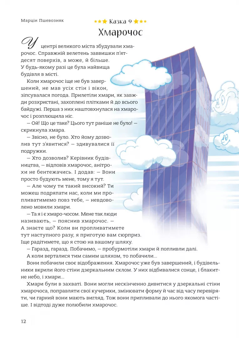 365 казок на добраніч