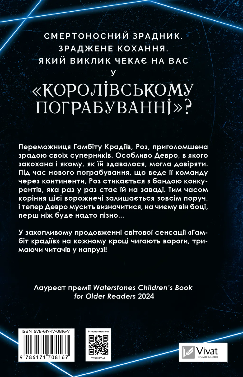 Гамбіт крадіїв. Королівське пограбування. Кейвіон Льюїс