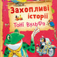 Захопливі історії Тоні Вульфа. Анналіза Лей