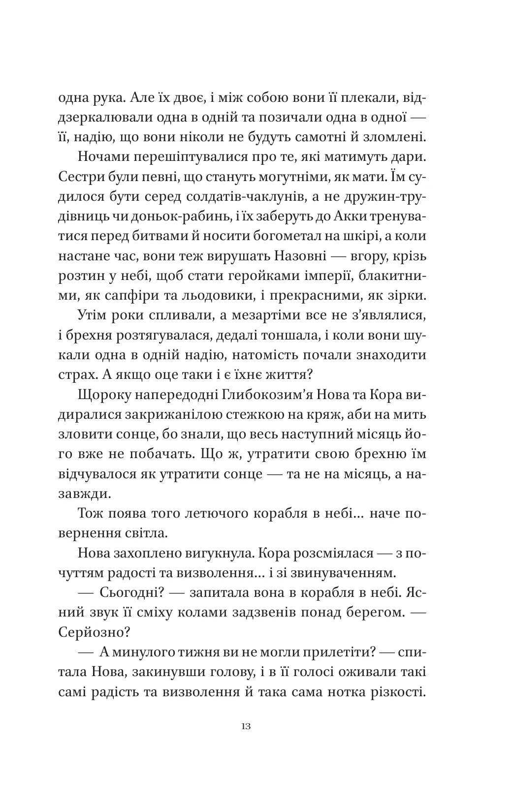 Муза жахіть. Лейні Тейлор. Бестселер The New York Times