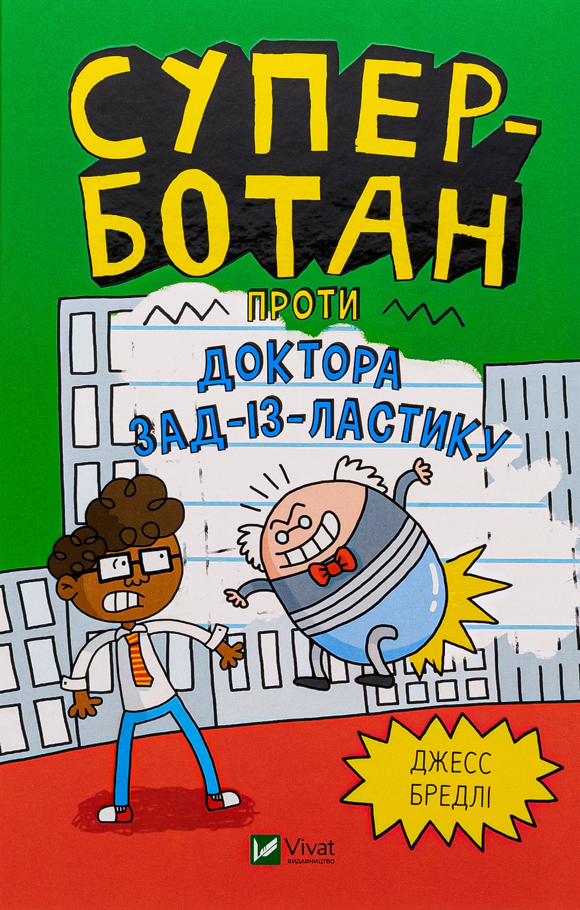 Суперботан проти доктора Зад-із-Ластику. Джесс Бредлі