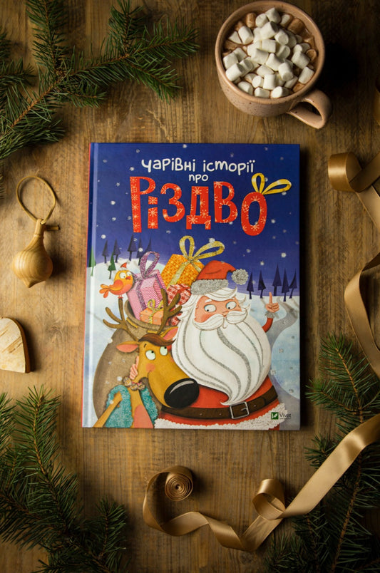 Чарівні історії про Різдво