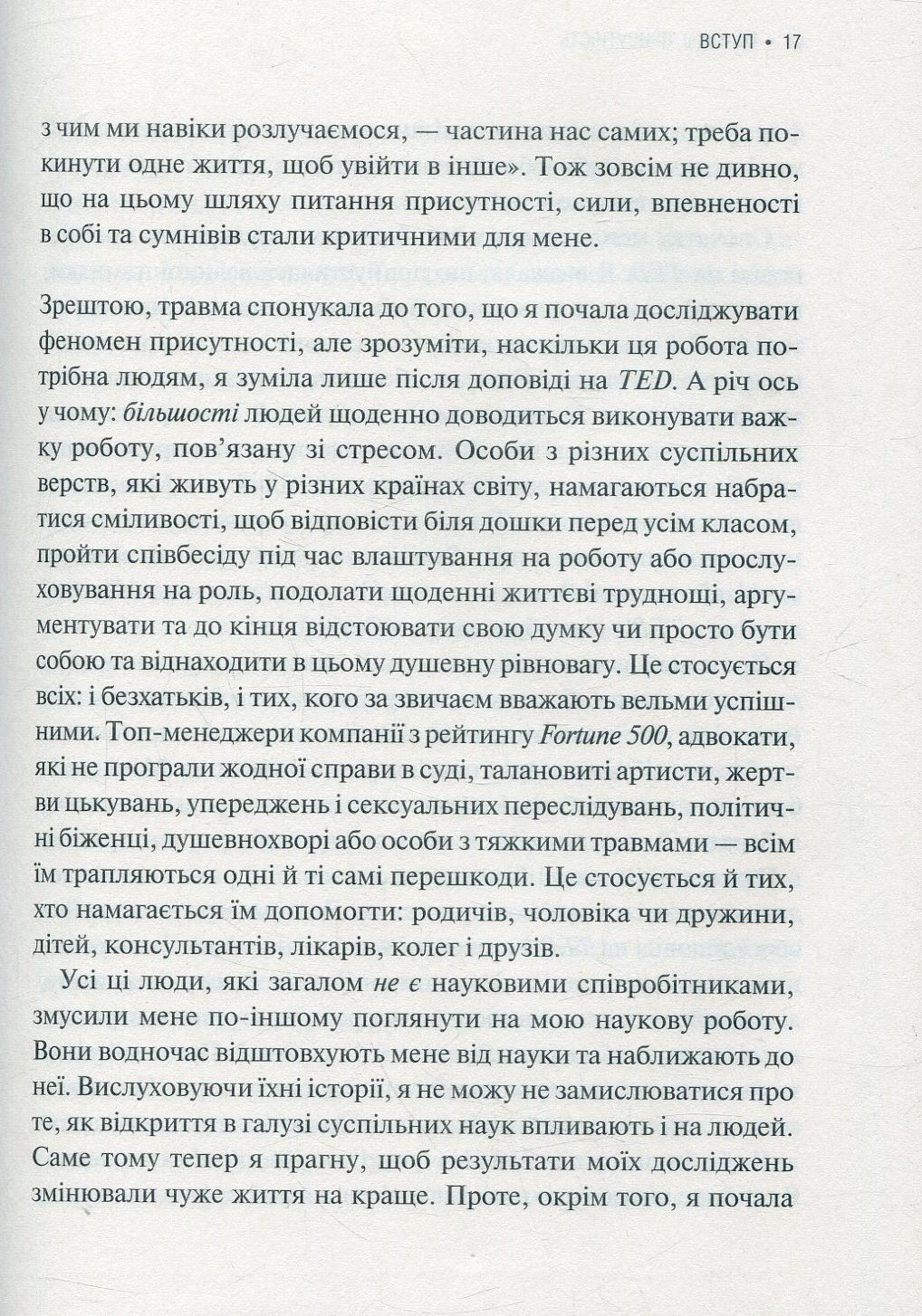 Присутність. Як спрямувати свої сили на досягнення успіху. Емі Кадді
