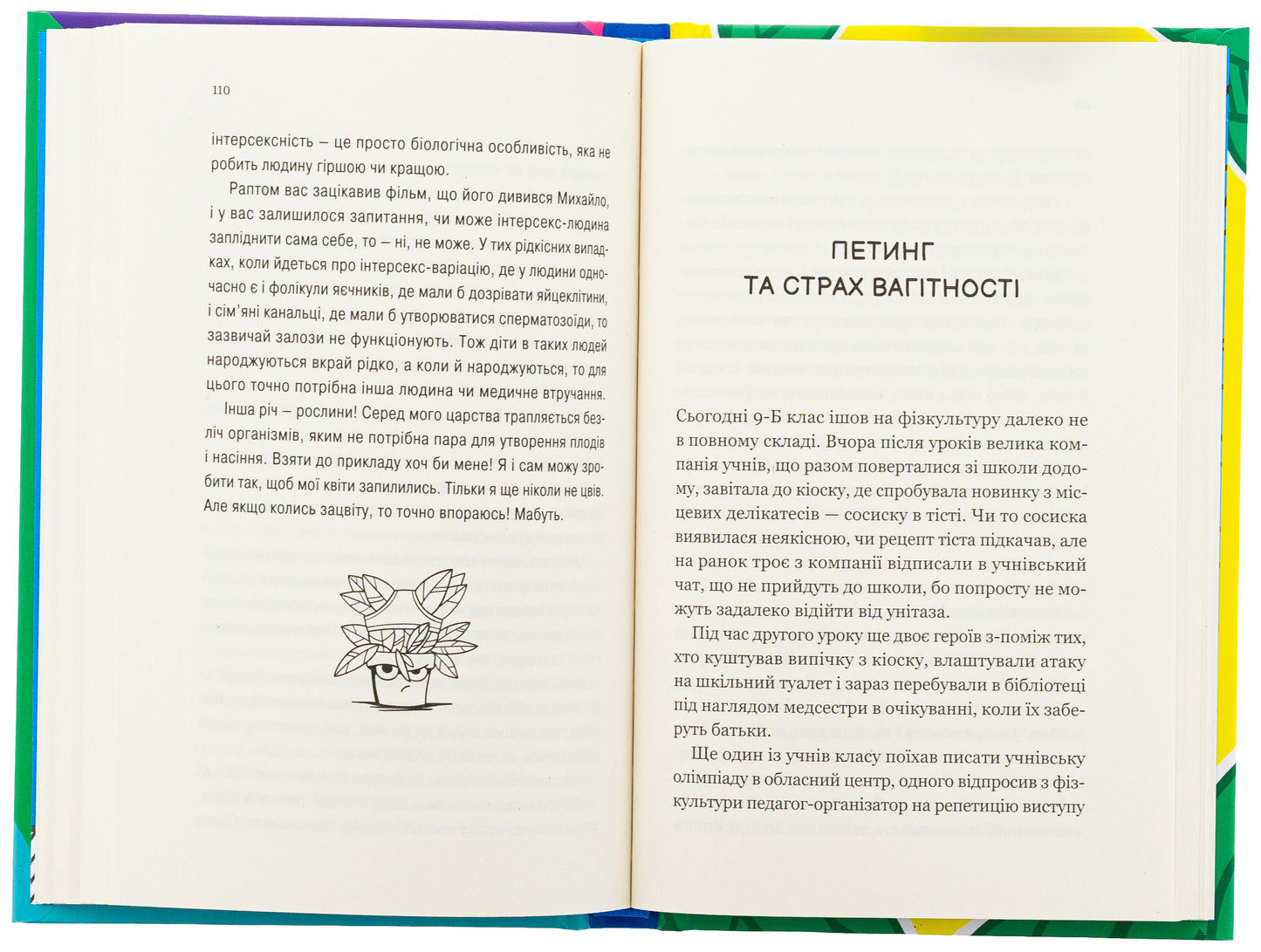 Про секс та інші запитання, які цікавлять підлітків. З життя одного фікуса. Анастасія Забела