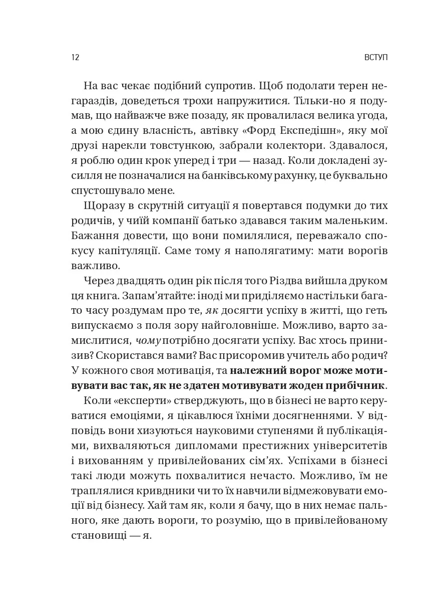 Обирайте своїх ворогів мудро. Бізнес-планування для сміливців. Патрік Бет Девід
