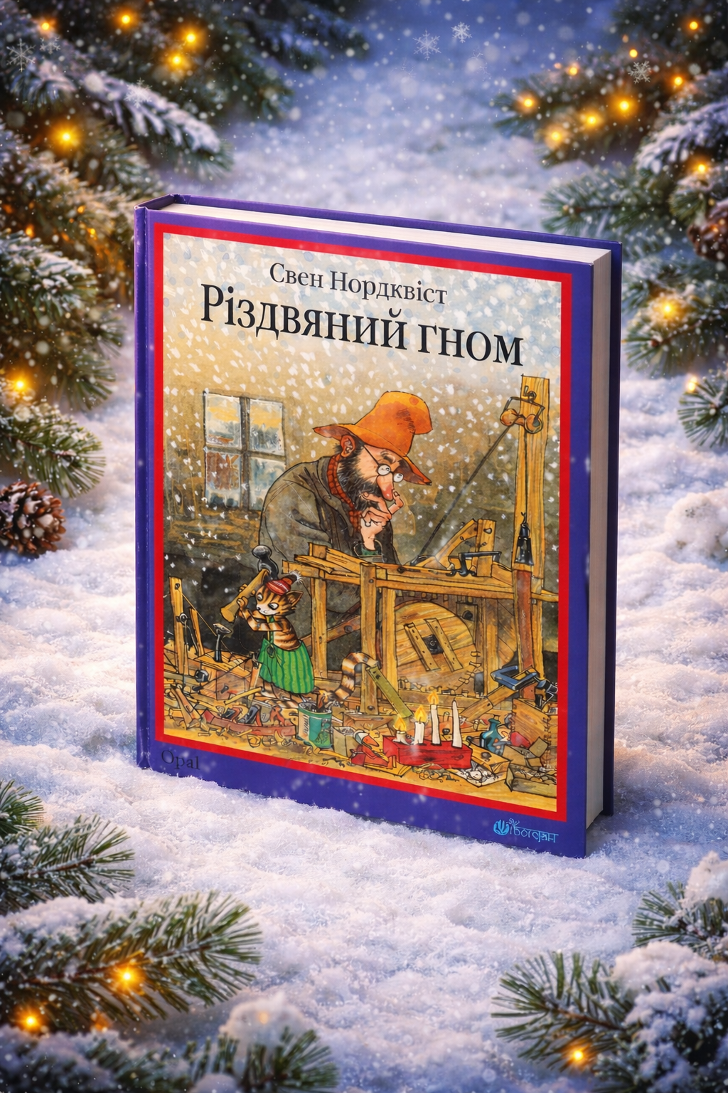 Різдвяний гном. Свен Нордквіст