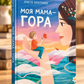 Моя мама — гора. Христя Венгринюк