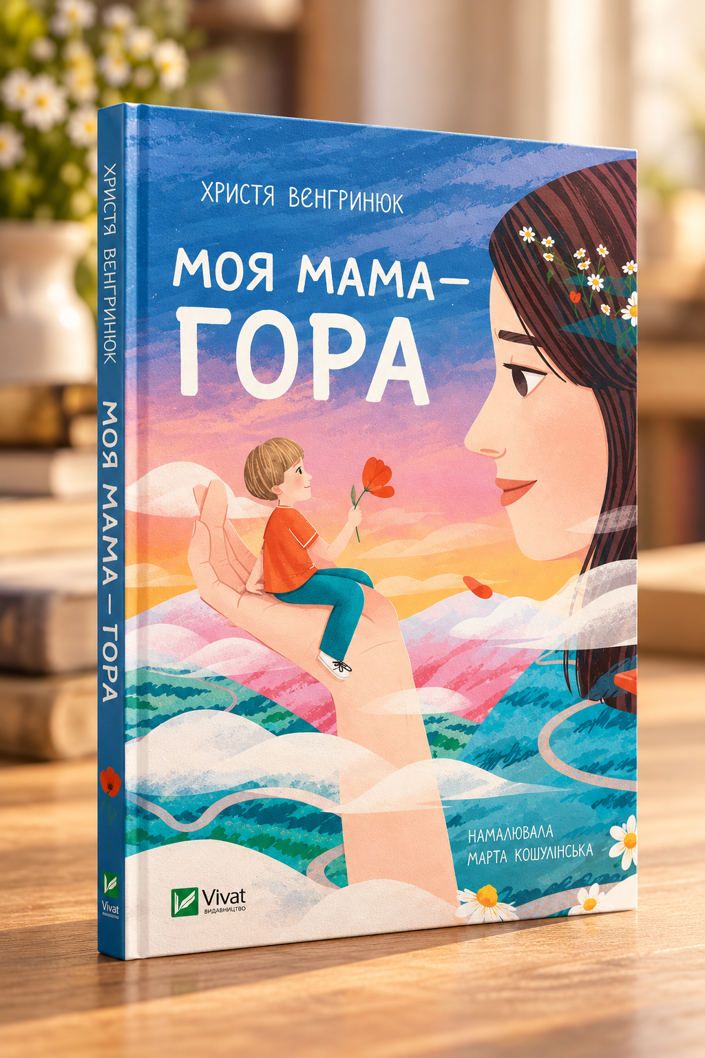 Моя мама — гора. Христя Венгринюк