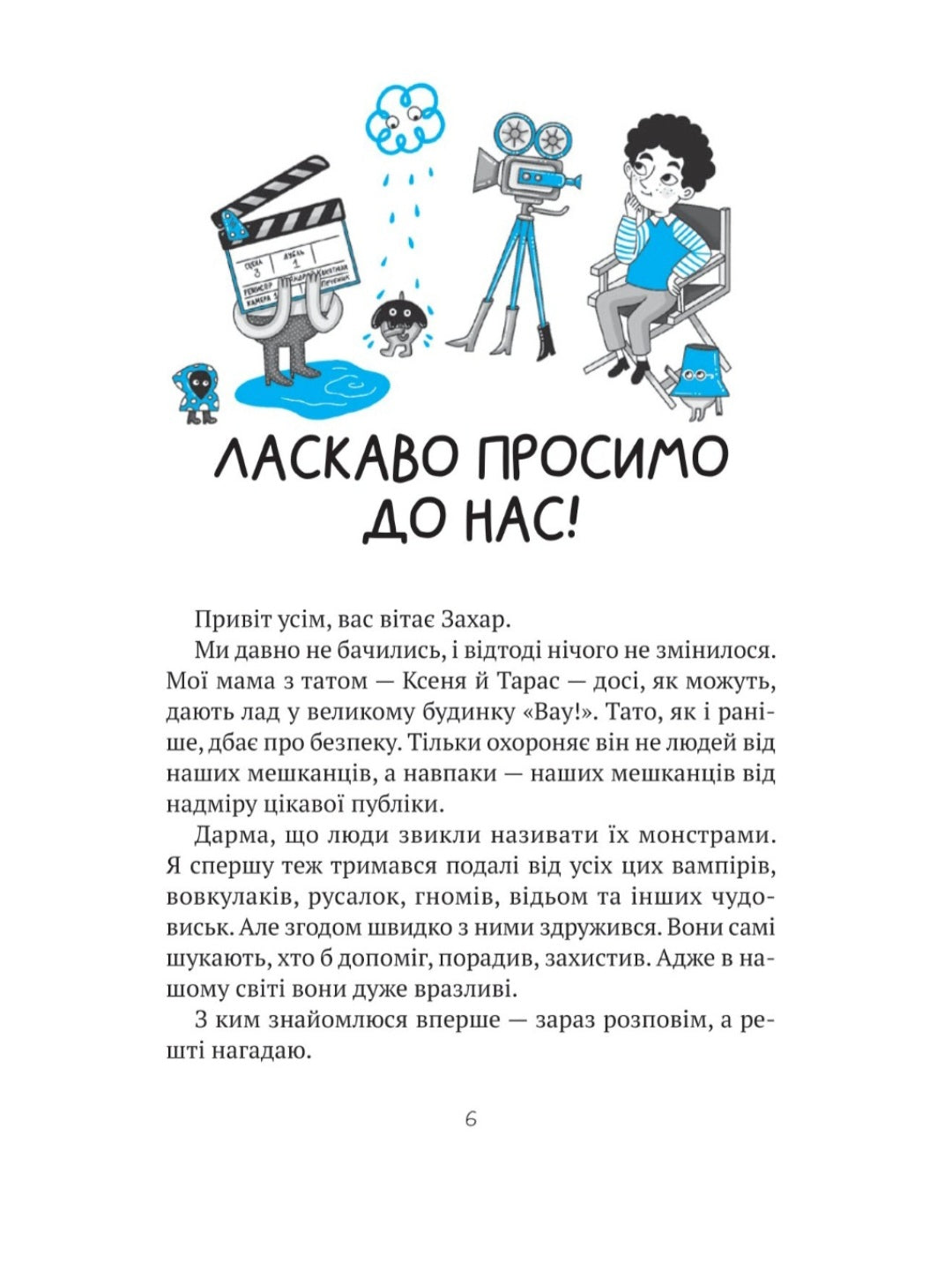 Комедія жахів у будинку «Вау»
Андрій Кокотюха