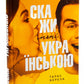 Скажи мені українською.
Тарас Береза