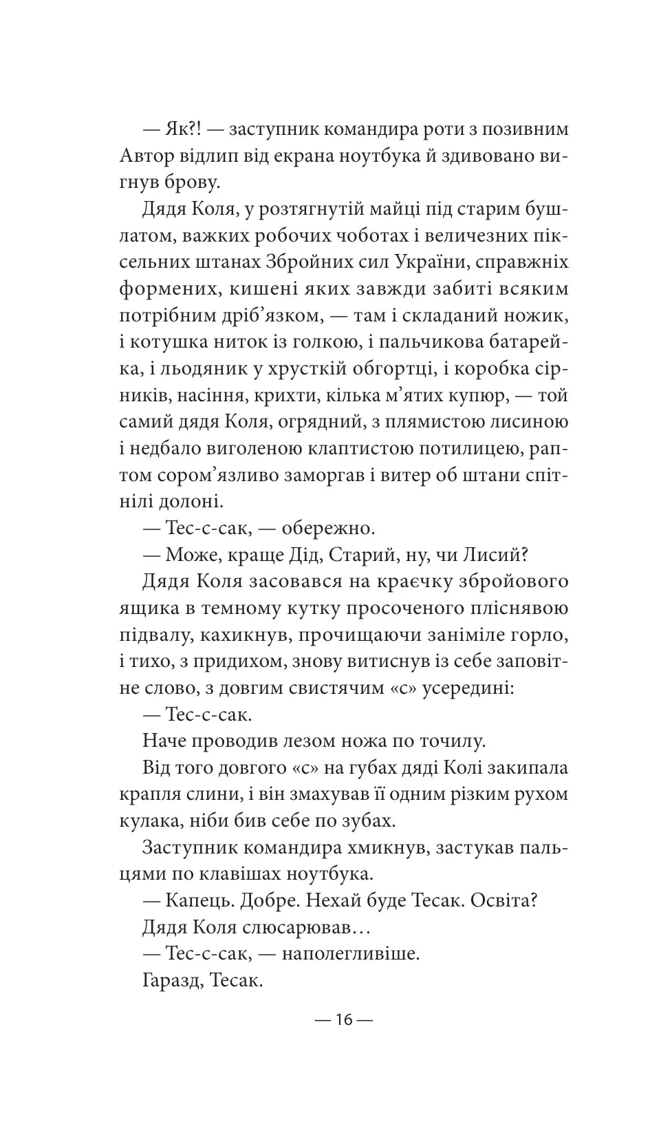 Будь ласка, не бійся. Павло Белянський