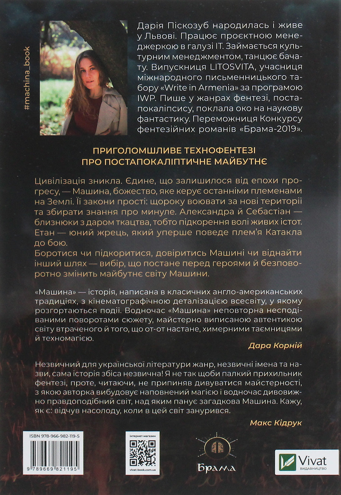 Машина. Дарія Піскозуб