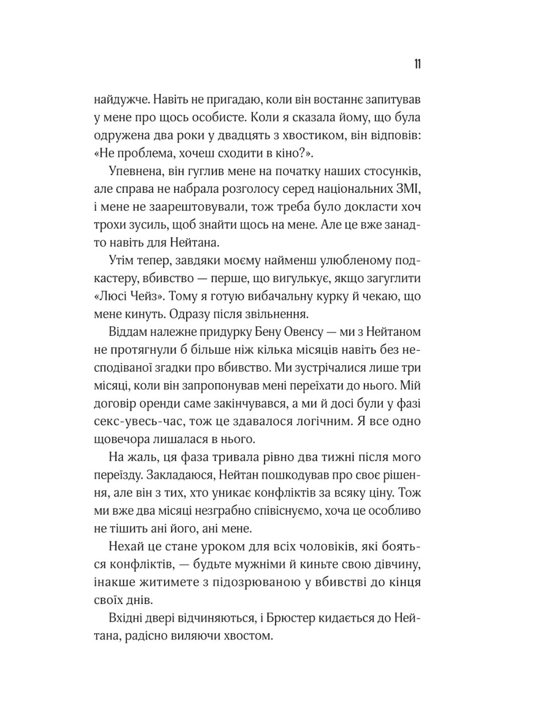 Прислухайся до брехні. Емі Тінтера