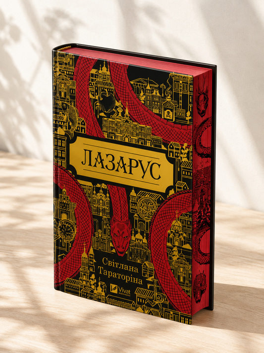 Лазарус. Світлана Тараторіна