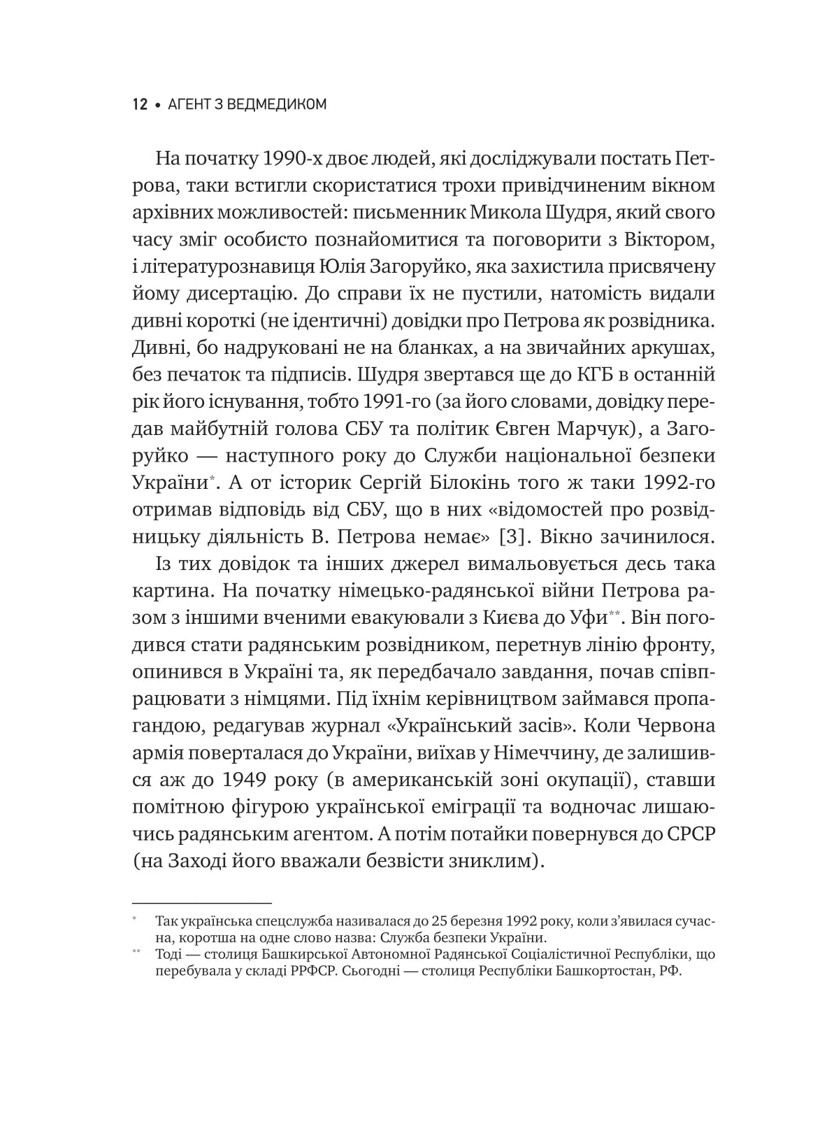 Агент з ведмедиком. Шпигунські ігри Віктора Петрова (Домонтовича). Едуард Андрющенко