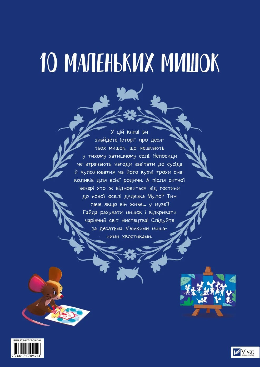 10 маленьких мишок. Флоранс Ґіттар