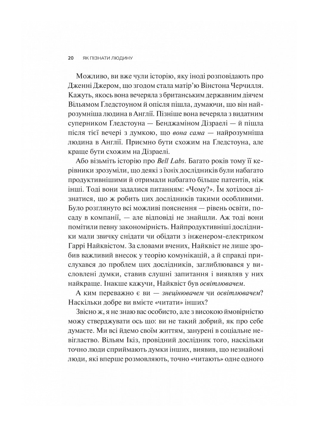 Як пізнати людину. Мистецтво бачити інших та бути більш видимим. Девід Брукс