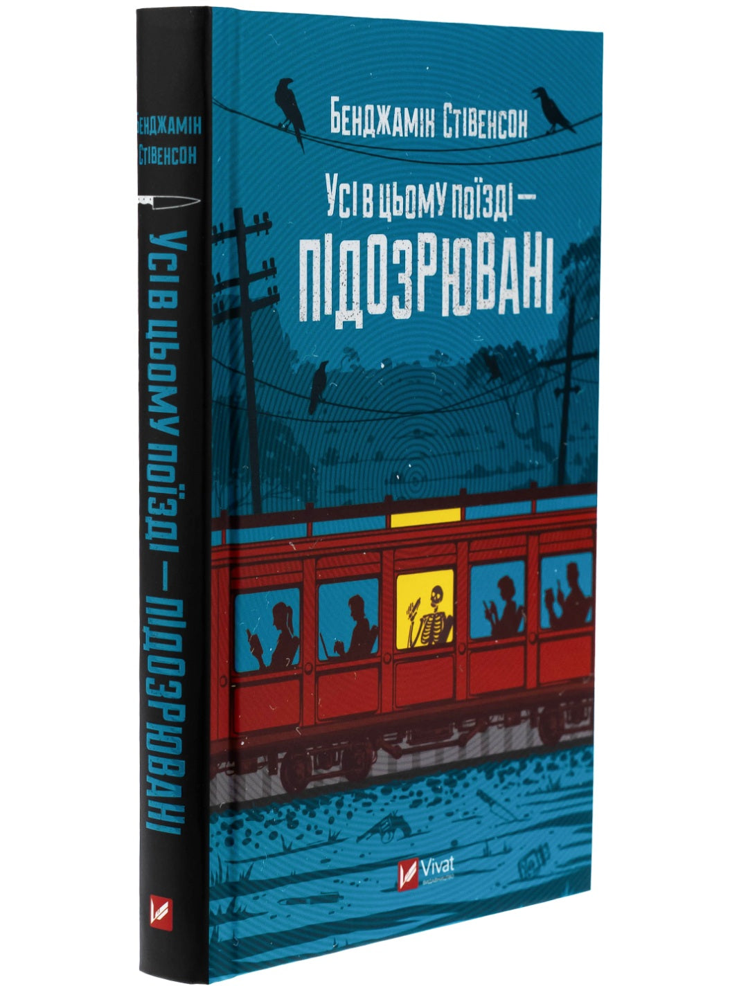 Усі в цьому поїзді — підозрювані. Бенджамін Стівенсон